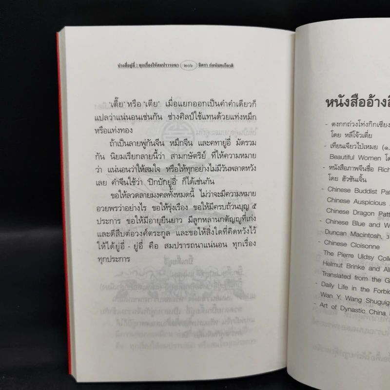 บ่วงสื่อยู่อี่ ทุกเรื่องให้สมปราถนา - จิตรา ก่อนันทเกียรติ รูปที่ 12