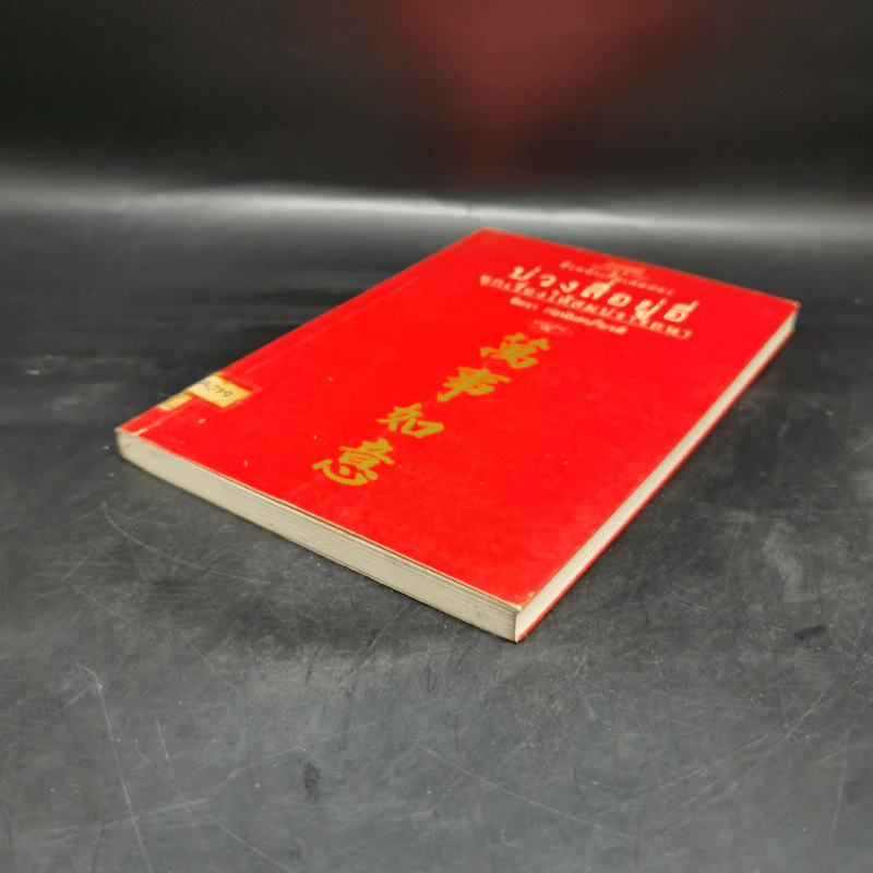 บ่วงสื่อยู่อี่ ทุกเรื่องให้สมปราถนา - จิตรา ก่อนันทเกียรติ รูปที่ 7