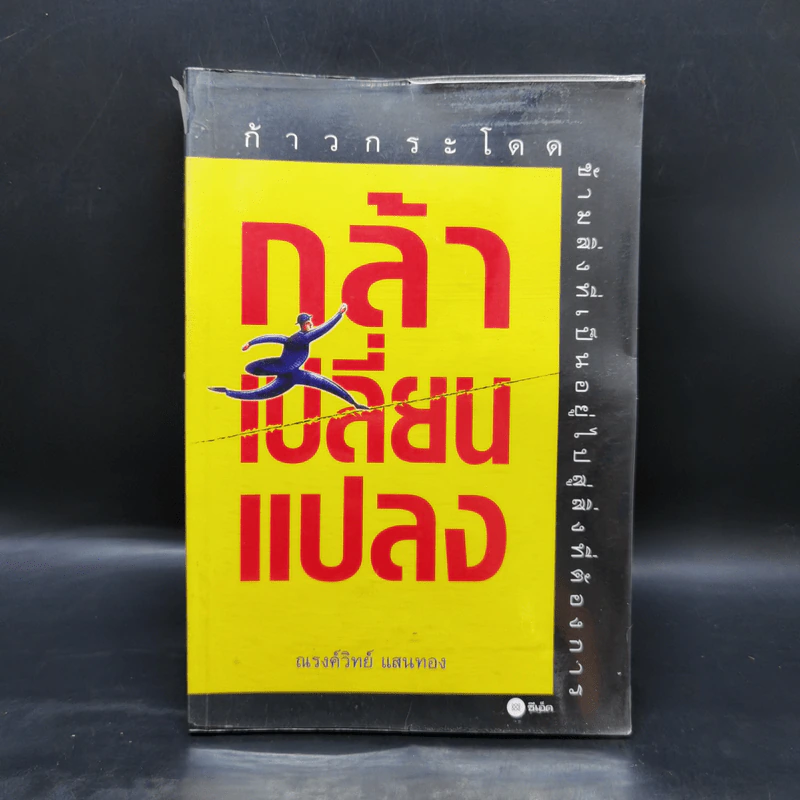 กล้าเปลี่ยนแปลง ก้าวกระโดดข้ามสิ่งที่เป็นอยู่ไปสู่สิ่งที่ต้องการ - ณรงค์วิทย์ แสงทอง รูปที่ 1