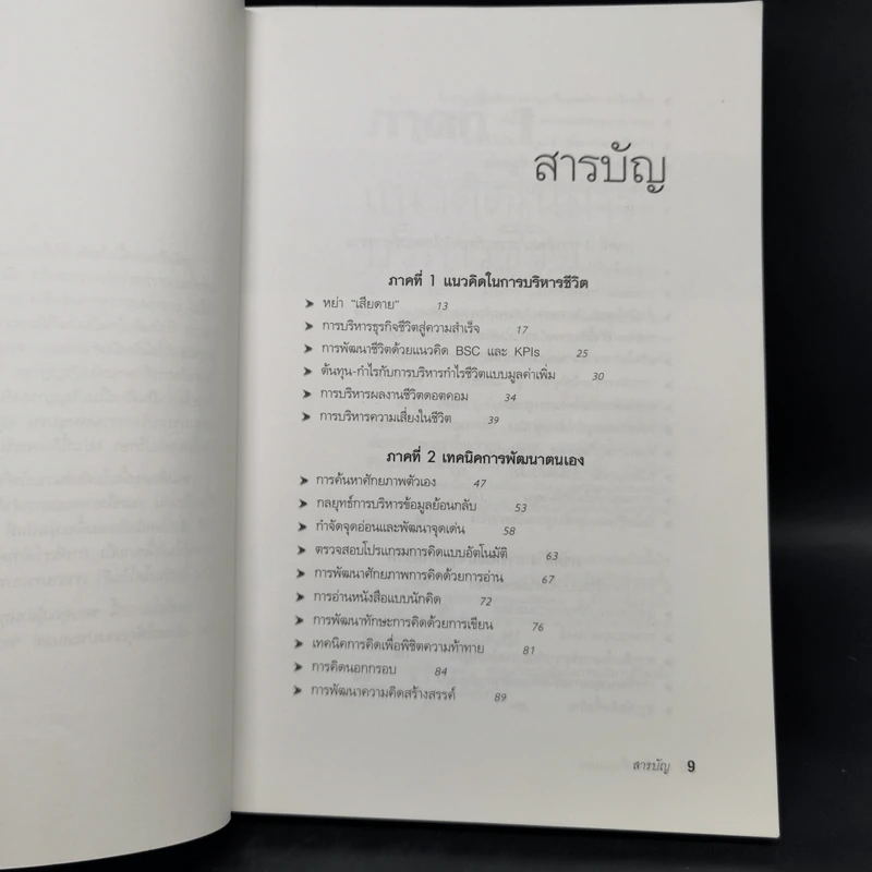 กล้าเปลี่ยนแปลง ก้าวกระโดดข้ามสิ่งที่เป็นอยู่ไปสู่สิ่งที่ต้องการ - ณรงค์วิทย์ แสงทอง รูปที่ 9