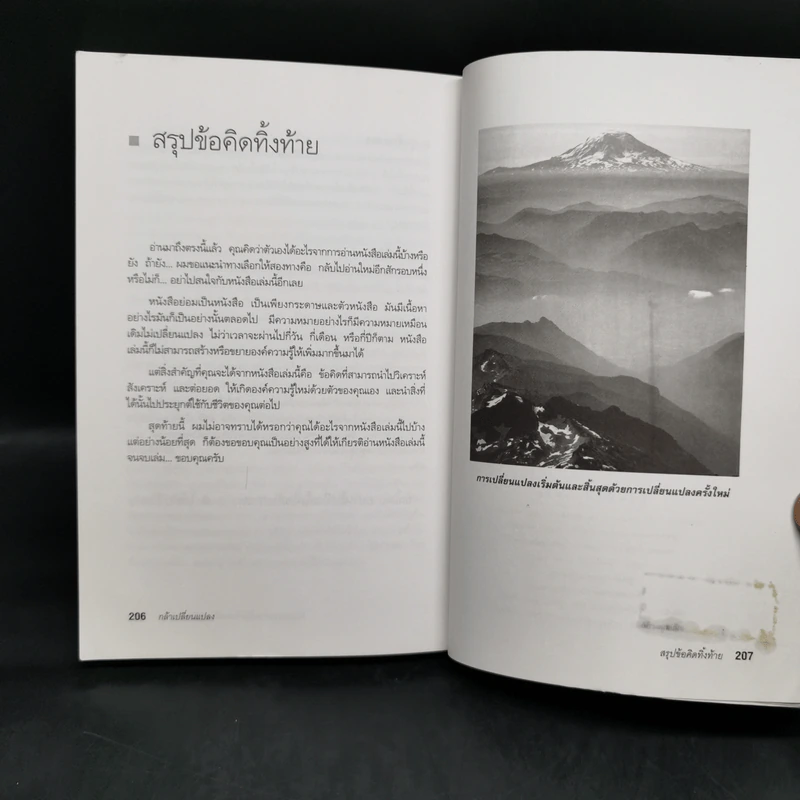 กล้าเปลี่ยนแปลง ก้าวกระโดดข้ามสิ่งที่เป็นอยู่ไปสู่สิ่งที่ต้องการ - ณรงค์วิทย์ แสงทอง รูปที่ 11