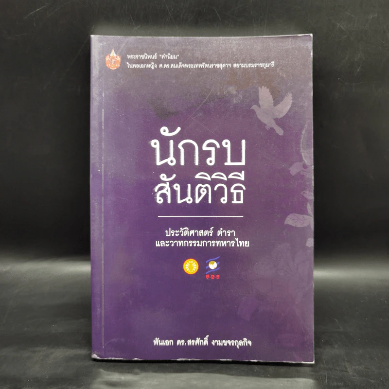 นักรบสันติวิธี ประวัติศาสตร์ ตำรา และวาทกรรมการทหารไทย - พันเอก ดร.สรศักดิ์ งามขจรกุลกิจ รูปที่ 1