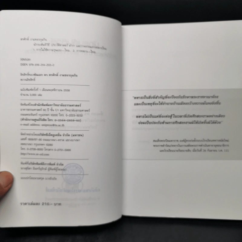 นักรบสันติวิธี ประวัติศาสตร์ ตำรา และวาทกรรมการทหารไทย - พันเอก ดร.สรศักดิ์ งามขจรกุลกิจ รูปที่ 8