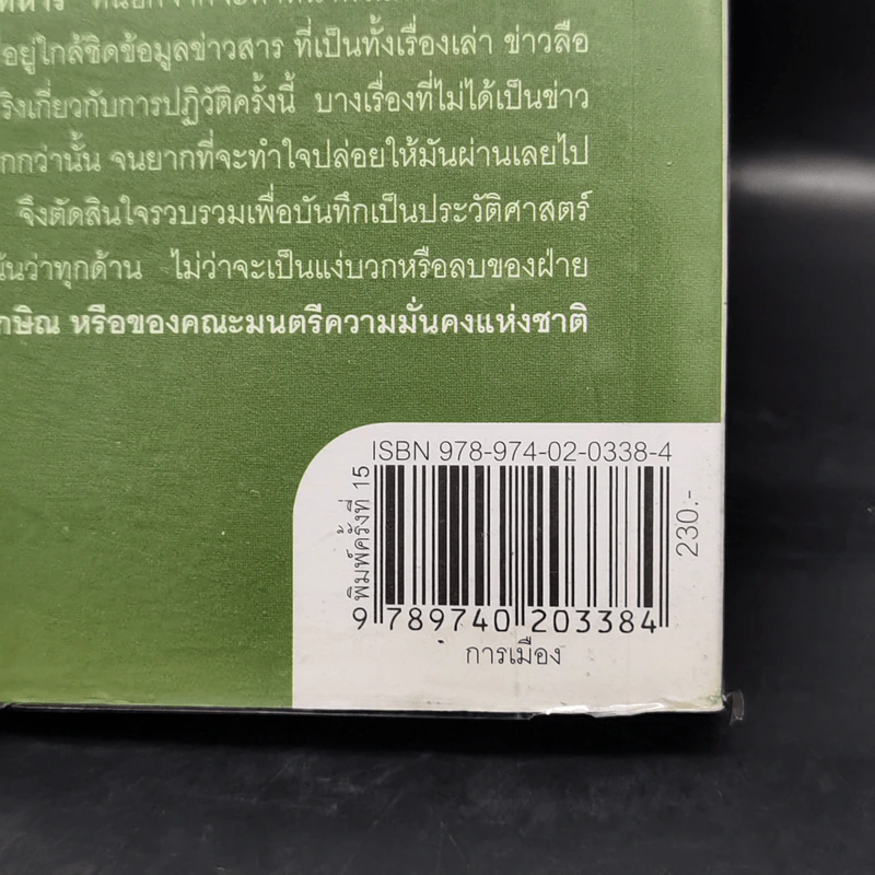 ลับลวงพราง ปฏิวัติปราสาททราย - วาสนา นาน่วม รูปที่ 13