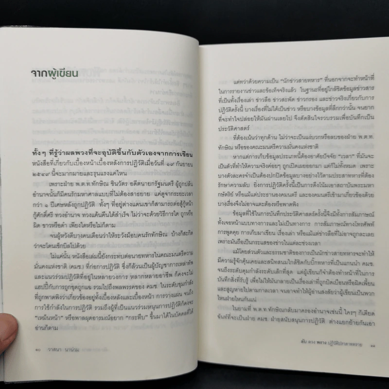 ลับลวงพราง ปฏิวัติปราสาททราย - วาสนา นาน่วม รูปที่ 10