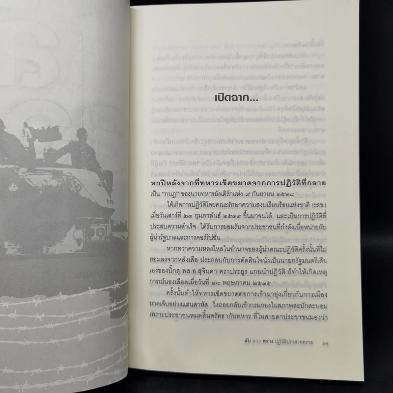 ลับลวงพราง ปฏิวัติปราสาททราย - วาสนา นาน่วม รูปที่ 11