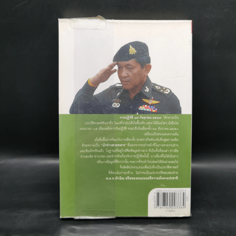 ลับลวงพราง ปฏิวัติปราสาททราย - วาสนา นาน่วม รูปที่ 2