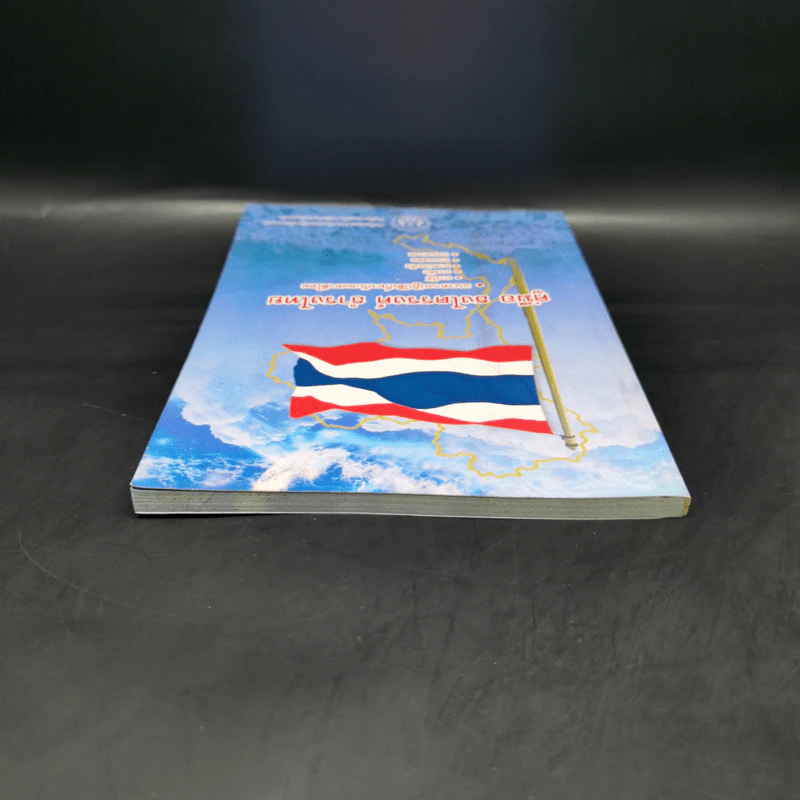 คู่มือ ธงไตรรงค์ ธำรงไทย แนวทางปฏิบัติเกี่ยวกับธงชาติไทย รูปที่ 6