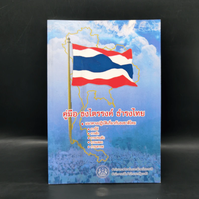 คู่มือ ธงไตรรงค์ ธำรงไทย แนวทางปฏิบัติเกี่ยวกับธงชาติไทย รูปที่ 1