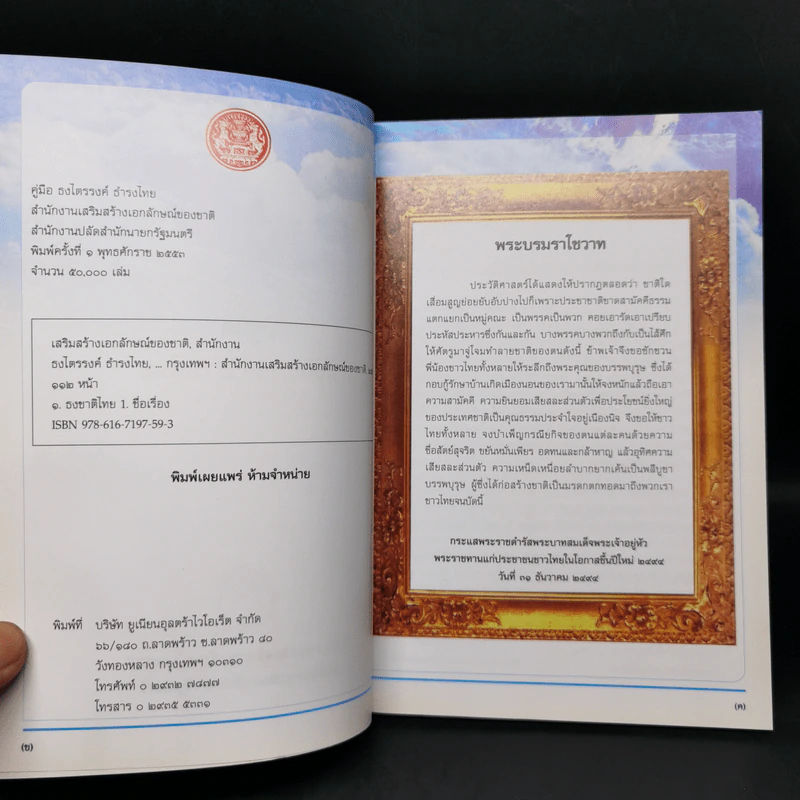 คู่มือ ธงไตรรงค์ ธำรงไทย แนวทางปฏิบัติเกี่ยวกับธงชาติไทย รูปที่ 8