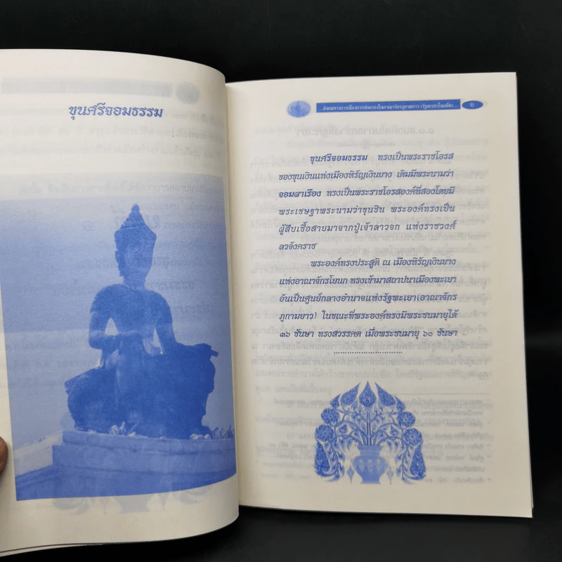 สังคมทางการเมืองการปกครองในอาณาจักรภูกามยาว (รัฐพะเยาในอดีต) - พระมหาศรีบรรดร ถิรธมโม รูปที่ 9
