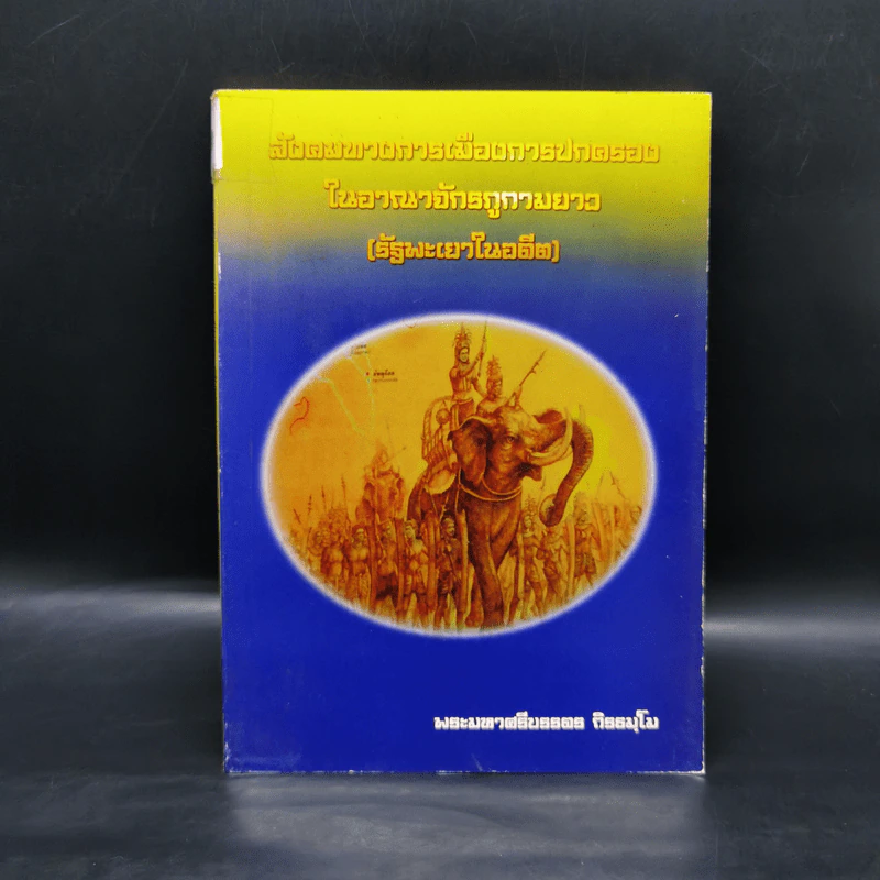 สังคมทางการเมืองการปกครองในอาณาจักรภูกามยาว (รัฐพะเยาในอดีต) - พระมหาศรีบรรดร ถิรธมโม รูปที่ 1