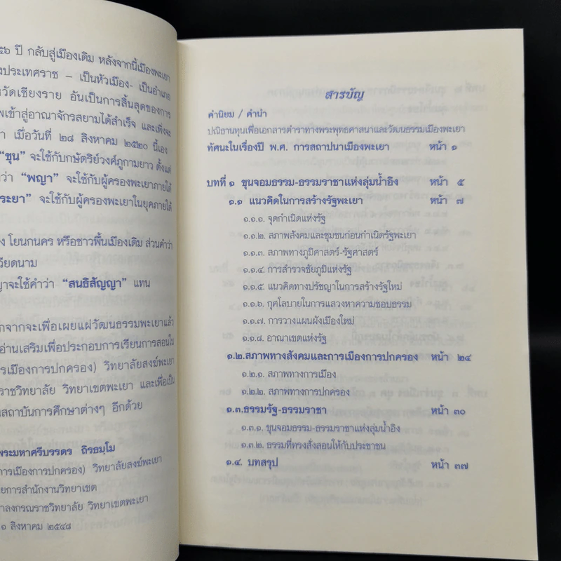 สังคมทางการเมืองการปกครองในอาณาจักรภูกามยาว (รัฐพะเยาในอดีต) - พระมหาศรีบรรดร ถิรธมโม รูปที่ 8