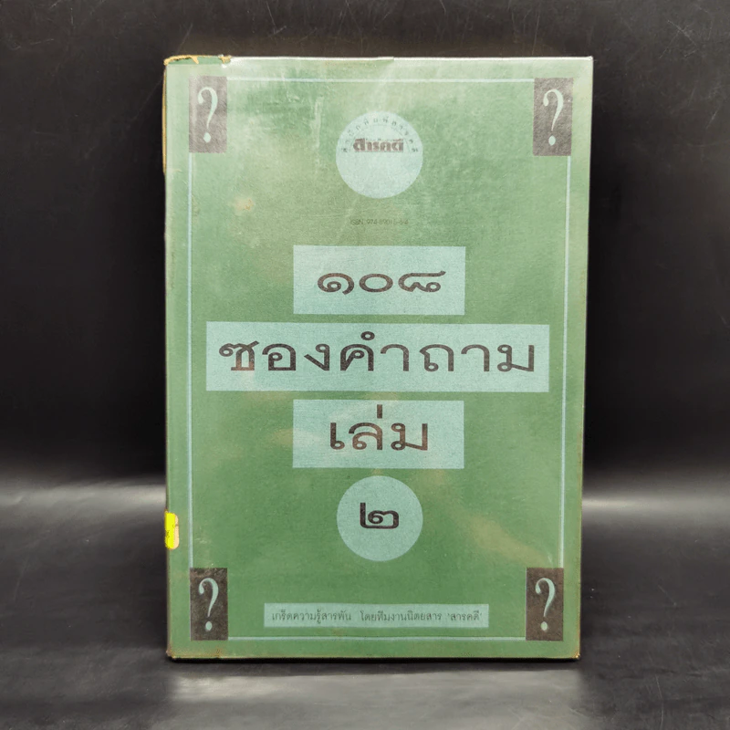 108 ซองคำถาม เล่ม 2 รูปที่ 1