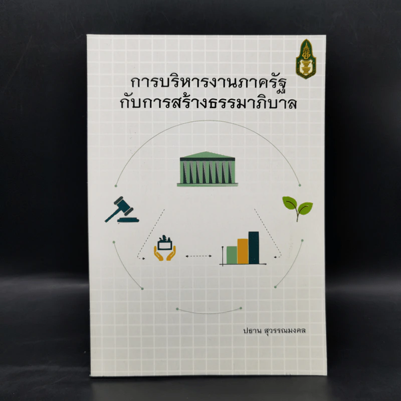 การบริหารงานภาครัฐกับการสร้างธรรมาภิบาล - ปธาน สุวรรณมงคล รูปที่ 1