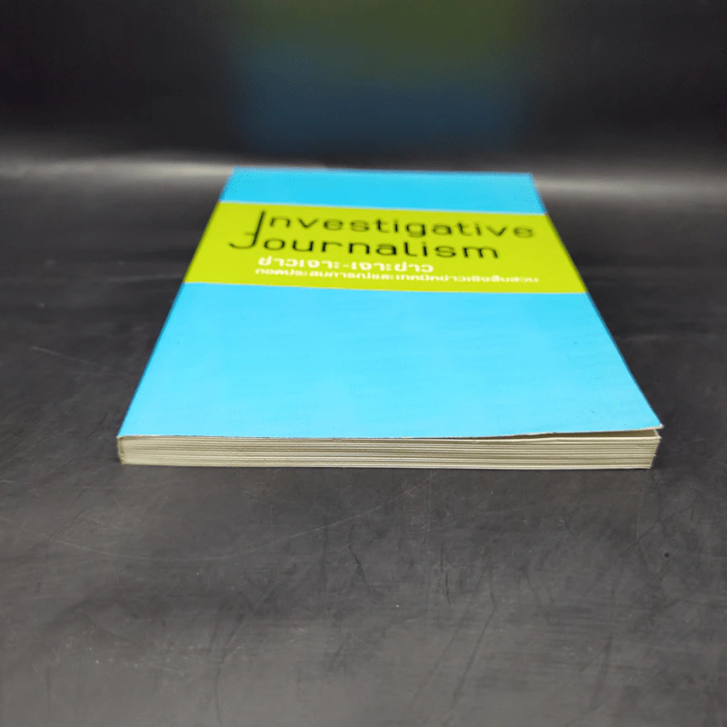 ข่าวเจาะ-เจาะข่าว ถอดประสบการณ์และเทคนิคข่าวเชิงสืบสวน Inbestigative Journalism รูปที่ 4