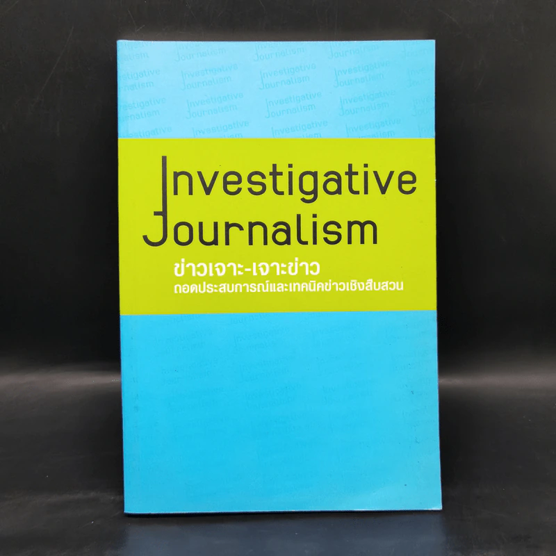 ข่าวเจาะ-เจาะข่าว ถอดประสบการณ์และเทคนิคข่าวเชิงสืบสวน Inbestigative Journalism รูปที่ 1