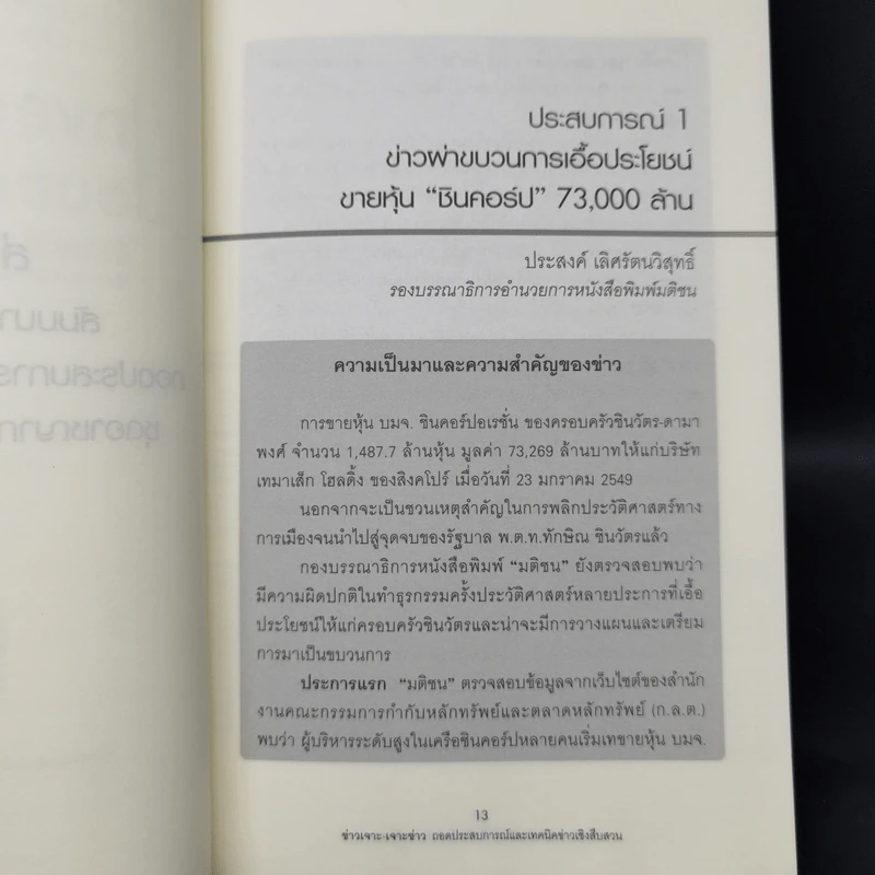 ข่าวเจาะ-เจาะข่าว ถอดประสบการณ์และเทคนิคข่าวเชิงสืบสวน Inbestigative Journalism รูปที่ 9