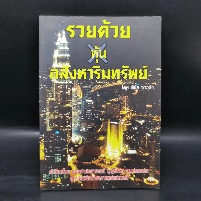 รวยด้วยหุ้นอสังหาริมทรัพย์ - พิชัย จาวลา รูปที่ 1
