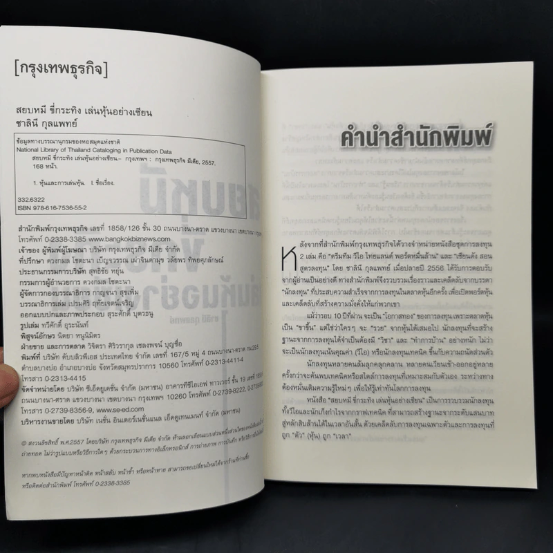 สยบหมีขี่กระทิง เล่นหุ้นอย่างเซียน - ชาลินี กุลแพทย์ รูปที่ 8