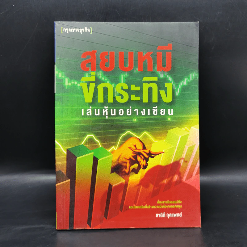 สยบหมีขี่กระทิง เล่นหุ้นอย่างเซียน - ชาลินี กุลแพทย์ รูปที่ 1