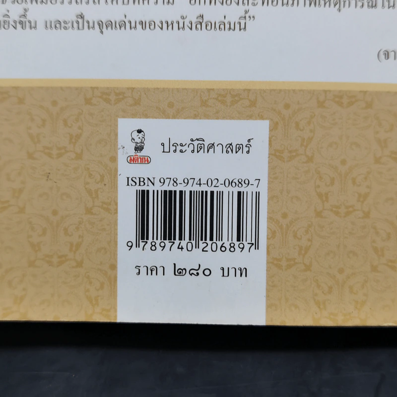 500 ปี สายสัมพันธ์สองแผ่นดิน ไทย-โปรตุเกส - ไกรฤกษ์ นานา รูปที่ 13
