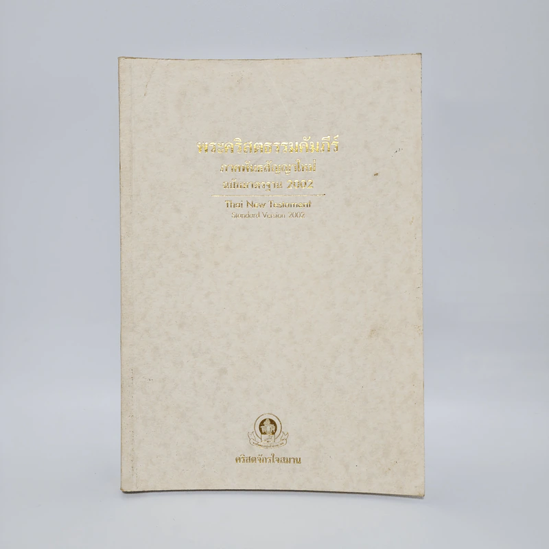 พระคริสตธรรมคัมภีร์ ภาคพันธสัญญาใหม่ ฉบับมาตรฐาน 2002 รูปที่ 1