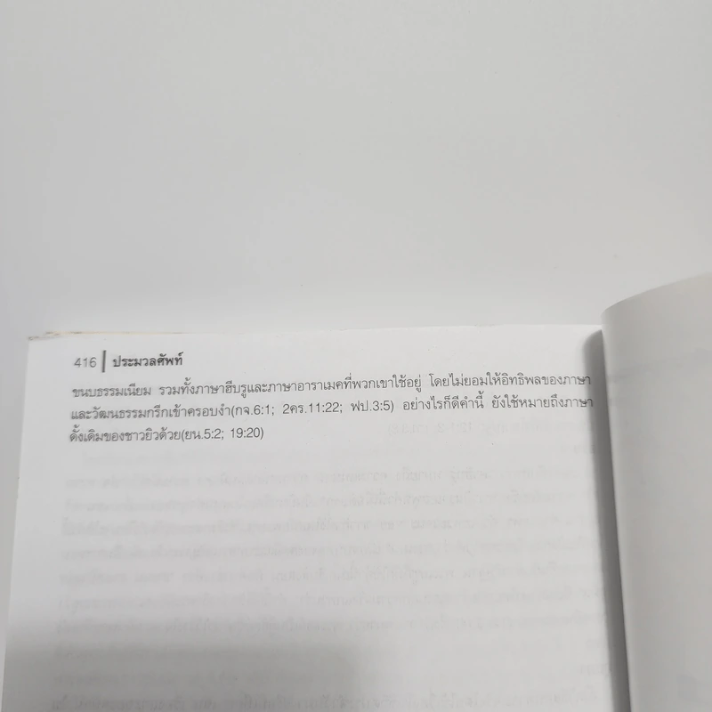 พระคริสตธรรมคัมภีร์ ภาคพันธสัญญาใหม่ ฉบับมาตรฐาน 2002 รูปที่ 11
