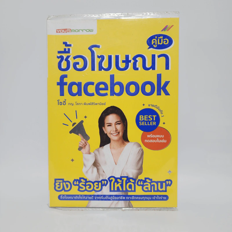 คู่มือซื้อโฆษณา Facebook - พญ.โสภา พิมพ์สิริพานิชย์ (โซอี้) รูปที่ 1