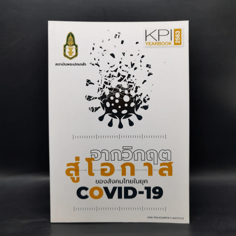 จากวิกฤตสู่โอกาสของสังคมไทยในยุค Covid-19 - ธีรพรรณ ใจมั่น รูปที่ 1