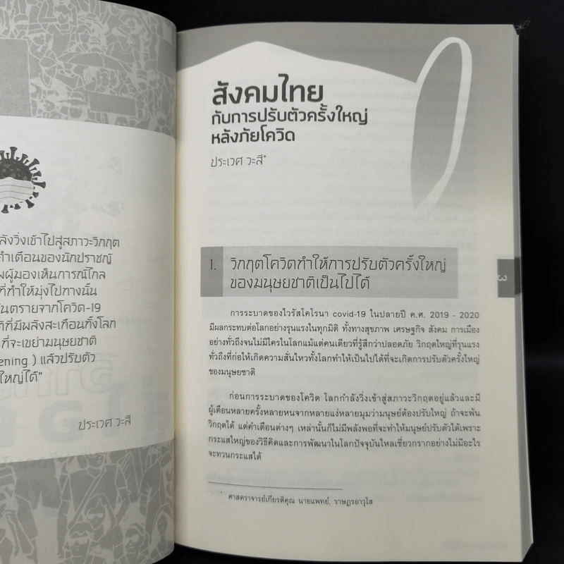 จากวิกฤตสู่โอกาสของสังคมไทยในยุค Covid-19 - ธีรพรรณ ใจมั่น รูปที่ 12