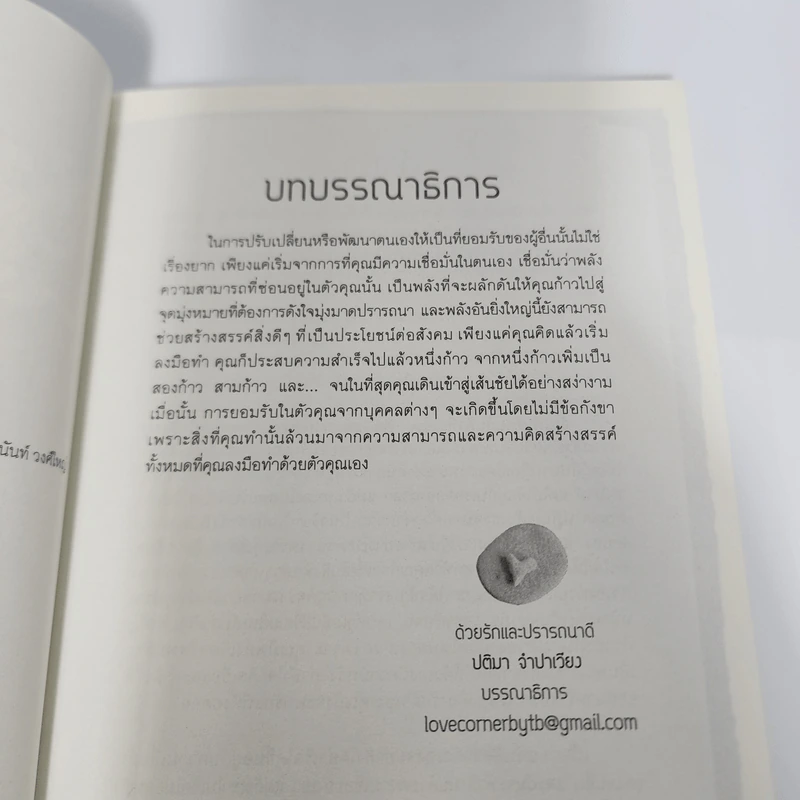 ทำอย่างไรให้ผู้อื่นยอมรับ - พิมพ์อักษร ตะวันกานต์ รูปที่ 9