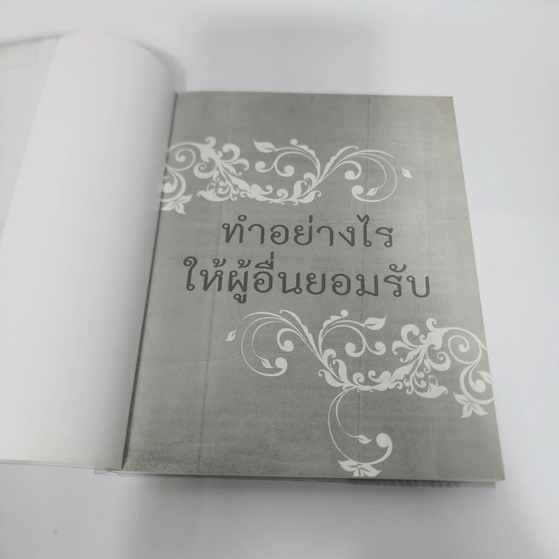 ทำอย่างไรให้ผู้อื่นยอมรับ - พิมพ์อักษร ตะวันกานต์ รูปที่ 7