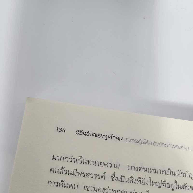 วิธีสร้างแรงจูงใจคน - Steve Chandler รูปที่ 13