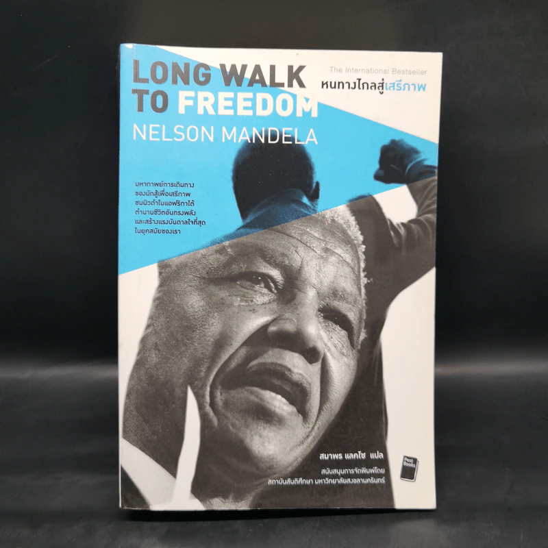หนทางไกลสู่เสรีภาพ Long Walk to Freedom - แมนเดลา, เนลสัน Nelson Mandela รูปที่ 1