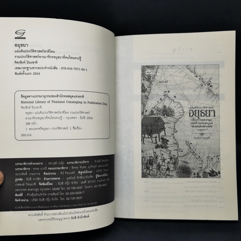 แผ่นดินประวัติศาสตร์อยุธยา - จิตรสิงห์ ปิยะชาติ รูปที่ 8