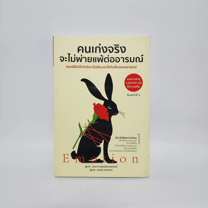 คนเก่งจริง จะไม่พ่ายแพ้ต่ออารมณ์ - ปรมาจารย์เหมียวเทพกระบี่ รูปที่ 1