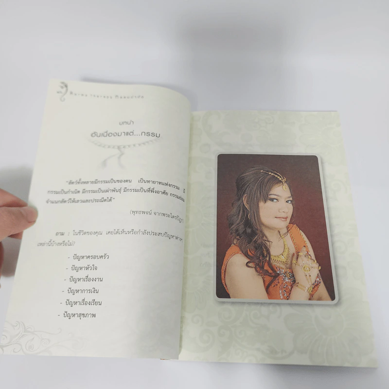 กรรมบำบัด Karma Therapy - พจนา เรืองสุวรรณ รูปที่ 17