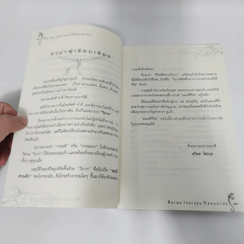 กรรมบำบัด Karma Therapy - พจนา เรืองสุวรรณ รูปที่ 14