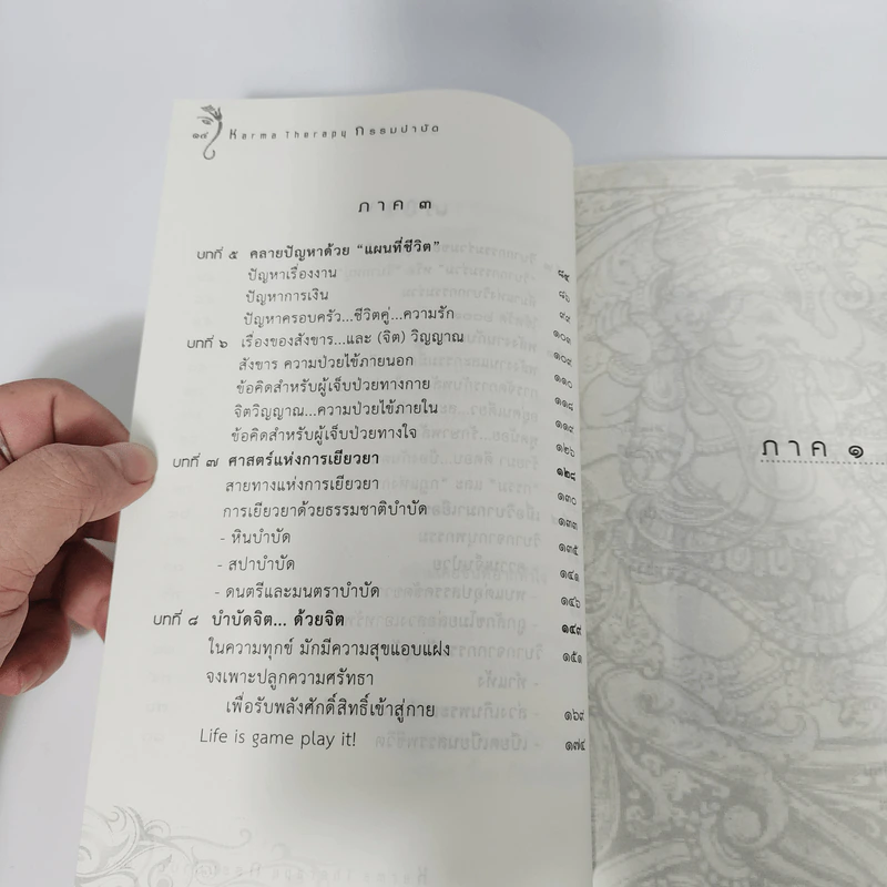 กรรมบำบัด Karma Therapy - พจนา เรืองสุวรรณ รูปที่ 16