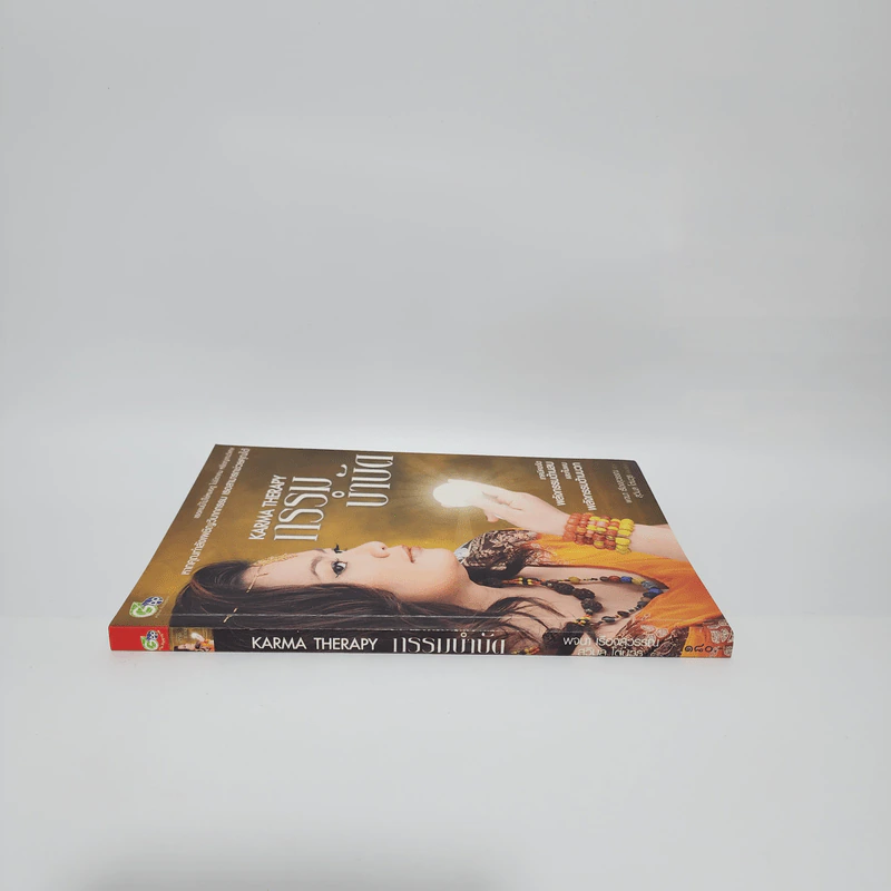 กรรมบำบัด Karma Therapy - พจนา เรืองสุวรรณ รูปที่ 2