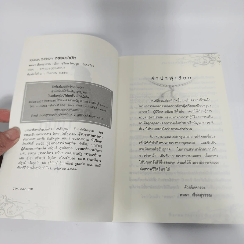 กรรมบำบัด Karma Therapy - พจนา เรืองสุวรรณ รูปที่ 10