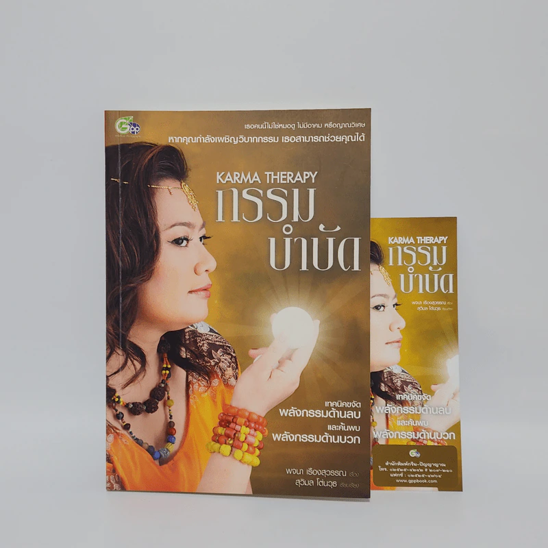 กรรมบำบัด Karma Therapy - พจนา เรืองสุวรรณ รูปที่ 1
