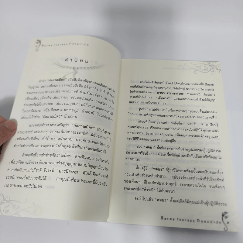 กรรมบำบัด Karma Therapy - พจนา เรืองสุวรรณ รูปที่ 11