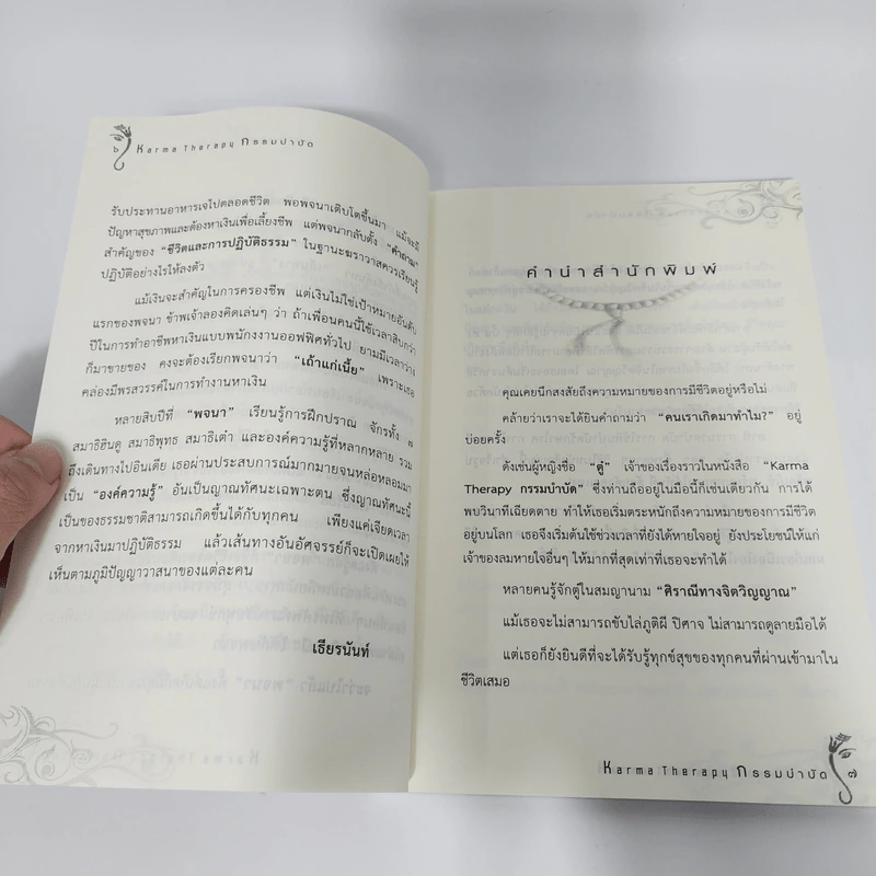 กรรมบำบัด Karma Therapy - พจนา เรืองสุวรรณ รูปที่ 12