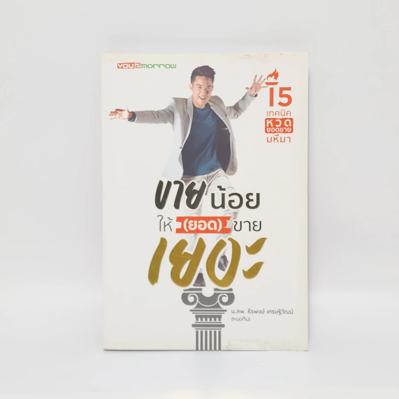 ขายน้อยให้ (ยอด) ขายเยอะ - น.ส.พ. ธีรพงษ์ เศรษฐิวัฒน์ รูปที่ 1