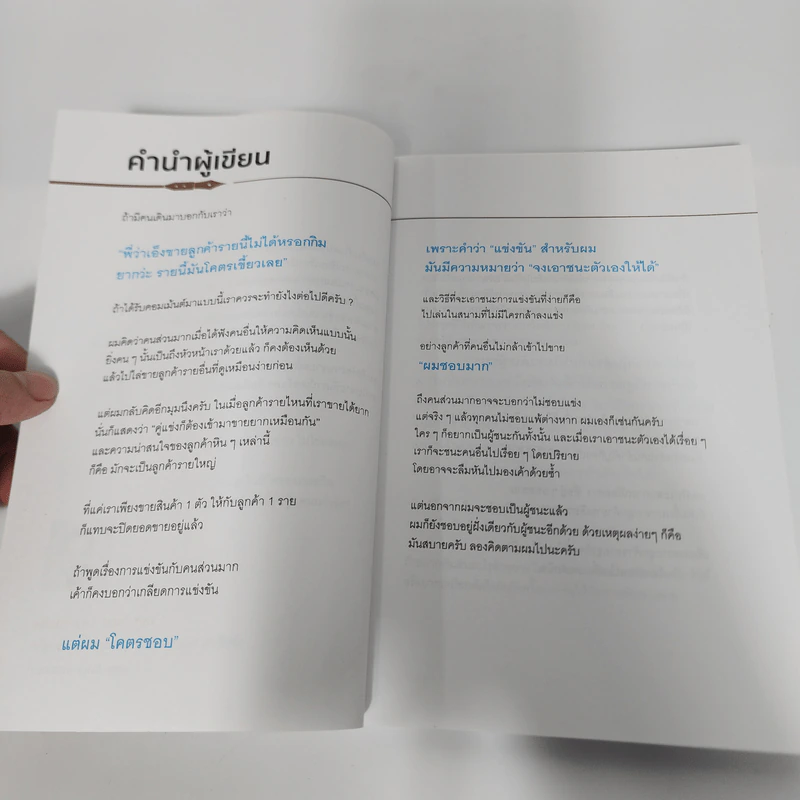 ขายน้อยให้ (ยอด) ขายเยอะ - น.ส.พ. ธีรพงษ์ เศรษฐิวัฒน์ รูปที่ 13