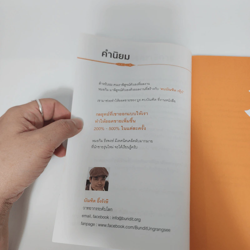 ขายน้อยให้ (ยอด) ขายเยอะ - น.ส.พ. ธีรพงษ์ เศรษฐิวัฒน์ รูปที่ 11