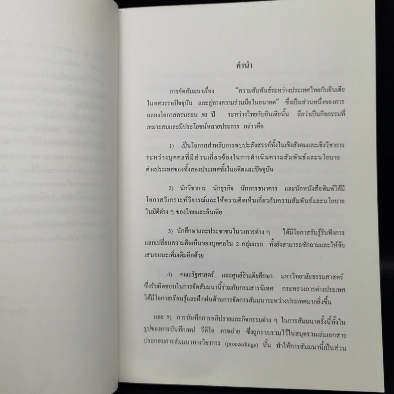 ความสัมพันธ์ระหว่างประเทศไทยกับอินเดียในทศวรรษปัจจุบันและลู่ทางความร่วมมือในอนาคต - ดร.โคริน เฟื่องเกษม รูปที่ 9