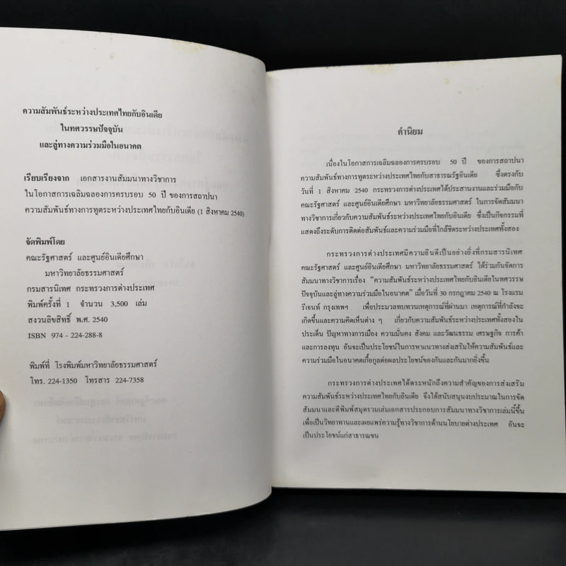 ความสัมพันธ์ระหว่างประเทศไทยกับอินเดียในทศวรรษปัจจุบันและลู่ทางความร่วมมือในอนาคต - ดร.โคริน เฟื่องเกษม รูปที่ 8